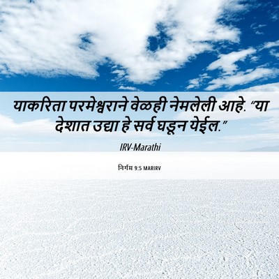 Picture 06 - निर्गम 9:5 MARIRV - याकरिता - Bible Verse Picture