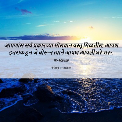 Picture 06 - नीतिसूत्रे 1:13 MARIRV - आपणांस सर्व - Bible Verse Picture
