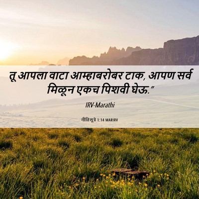 Picture 06 - नीतिसूत्रे 1:14 MARIRV - तू आपला वाटा - Bible Verse Picture