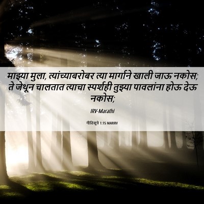 Picture 06 - नीतिसूत्रे 1:15 MARIRV - माझ्या मुला, - Bible Verse Picture