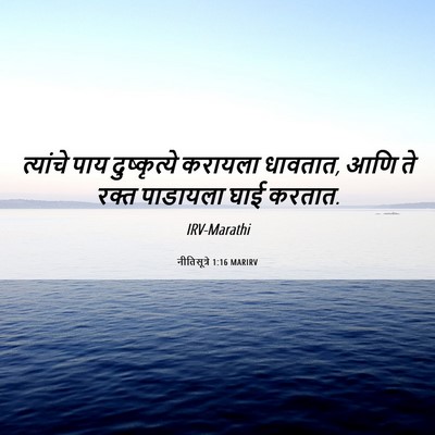 Picture 06 - नीतिसूत्रे 1:16 MARIRV - त्यांचे पाय - Bible Verse Picture