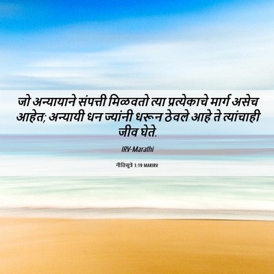 Picture 06 - नीतिसूत्रे 1:19 MARIRV - जो अन्यायाने - Bible Verse Picture