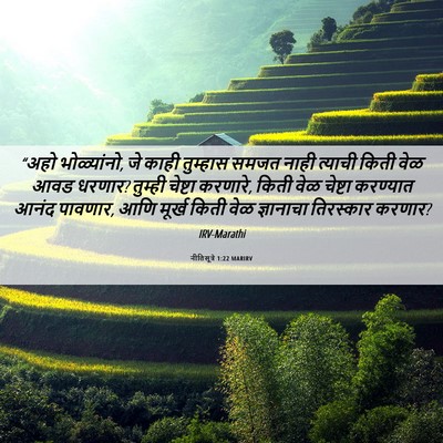 Picture 06 - नीतिसूत्रे 1:22 MARIRV - “अहो भोळ्यांनो, जे - Bible Verse Picture