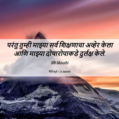 Picture 06 - नीतिसूत्रे 1:25 MARIRV - परंतु तुम्ही - Bible Verse Picture