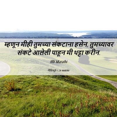 Picture 06 - नीतिसूत्रे 1:26 MARIRV - म्हणून मीही - Bible Verse Picture
