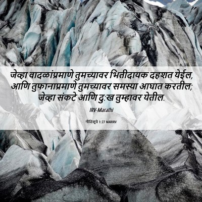 Picture 06 - नीतिसूत्रे 1:27 MARIRV - जेव्हा - Bible Verse Picture