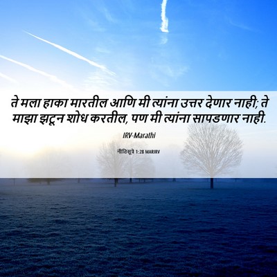 Picture 06 - नीतिसूत्रे 1:28 MARIRV - ते मला हाका मारतील - Bible Verse Picture