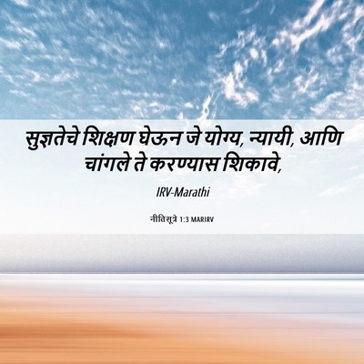 Picture 06 - नीतिसूत्रे 1:3 MARIRV - सुज्ञतेचे शिक्षण - Bible Verse Picture