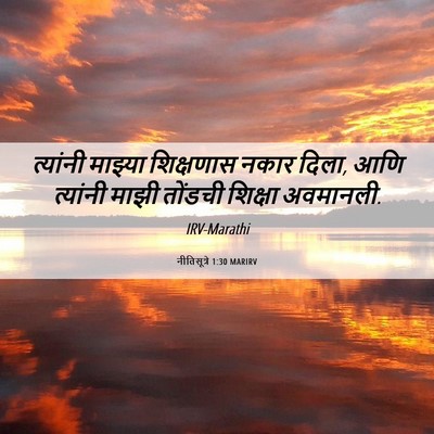 Picture 06 - नीतिसूत्रे 1:30 MARIRV - त्यांनी माझ्या - Bible Verse Picture