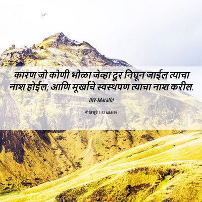 Picture 06 - नीतिसूत्रे 1:32 MARIRV - कारण जो कोणी भोळा - Bible Verse Picture
