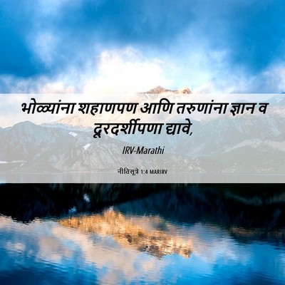 Picture 06 - नीतिसूत्रे 1:4 MARIRV - भोळ्यांना शहाणपण - Bible Verse Picture