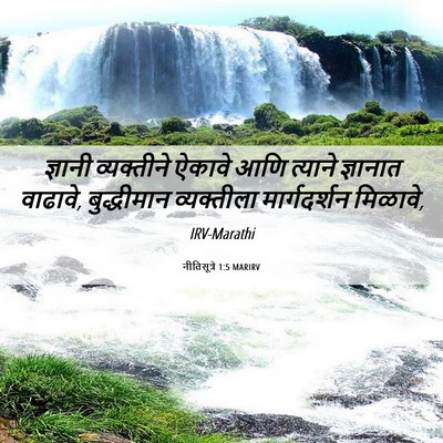 Picture 06 - नीतिसूत्रे 1:5 MARIRV - ज्ञानी व्यक्तीने - Bible Verse Picture