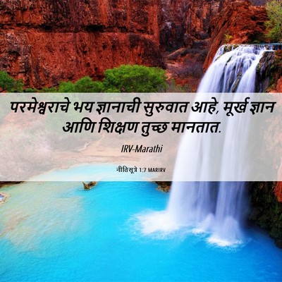 Picture 06 - नीतिसूत्रे 1:7 MARIRV - परमेश्वराचे भय - Bible Verse Picture