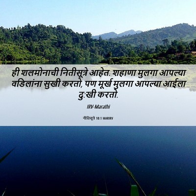 Picture 06 - नीतिसूत्रे 10:1 MARIRV - ही शलमोनाची - Bible Verse Picture