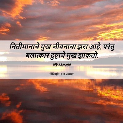 Picture 06 - नीतिसूत्रे 10:11 MARIRV - नितीमानाचे मुख - Bible Verse Picture