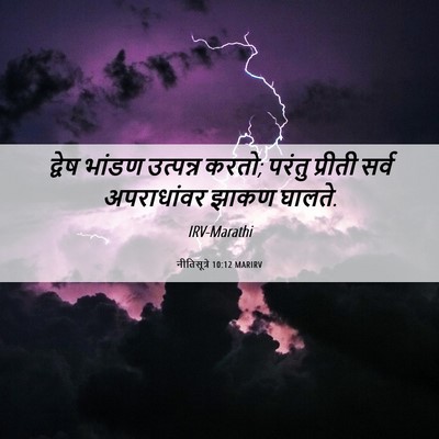 Picture 06 - नीतिसूत्रे 10:12 MARIRV - द्वेष भांडण - Bible Verse Picture