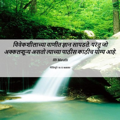 Picture 06 - नीतिसूत्रे 10:13 MARIRV - विवेकशीलाच्या - Bible Verse Picture