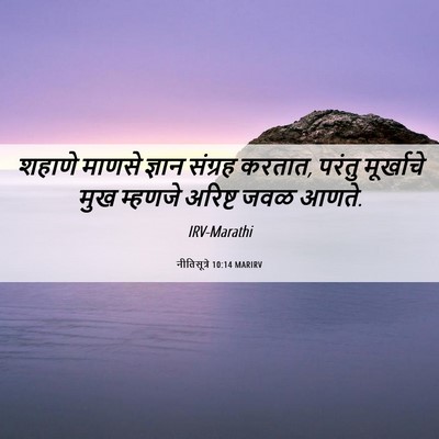 Picture 06 - नीतिसूत्रे 10:14 MARIRV - शहाणे माणसे ज्ञान - Bible Verse Picture