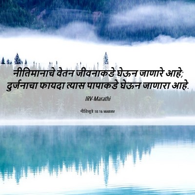 Picture 06 - नीतिसूत्रे 10:16 MARIRV - नीतिमानाचे वेतन - Bible Verse Picture