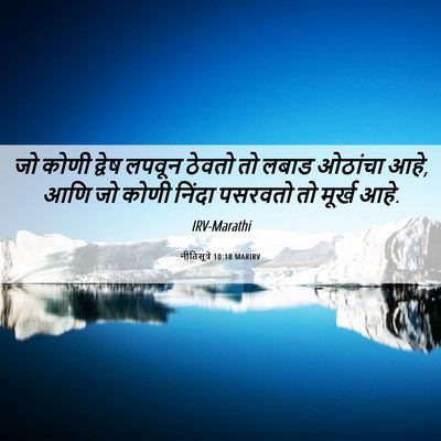 Picture 06 - नीतिसूत्रे 10:18 MARIRV - जो कोणी द्वेष - Bible Verse Picture