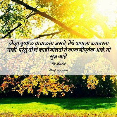 Picture 06 - नीतिसूत्रे 10:19 MARIRV - जेव्हा पुष्कळ - Bible Verse Picture