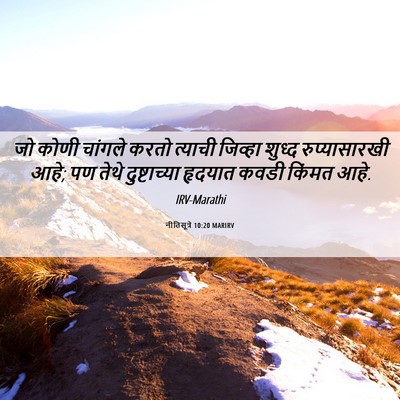 Picture 06 - नीतिसूत्रे 10:20 MARIRV - जो कोणी चांगले - Bible Verse Picture