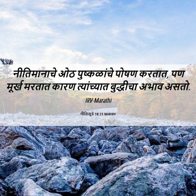 Picture 06 - नीतिसूत्रे 10:21 MARIRV - नीतिमानाचे ओठ - Bible Verse Picture