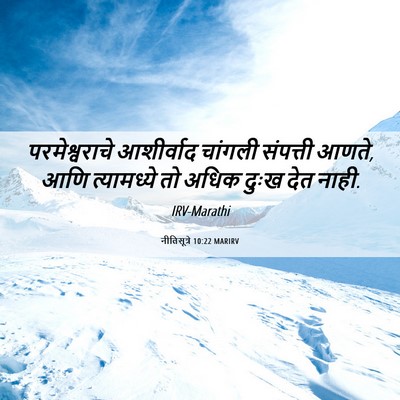Picture 06 - नीतिसूत्रे 10:22 MARIRV - परमेश्वराचे - Bible Verse Picture
