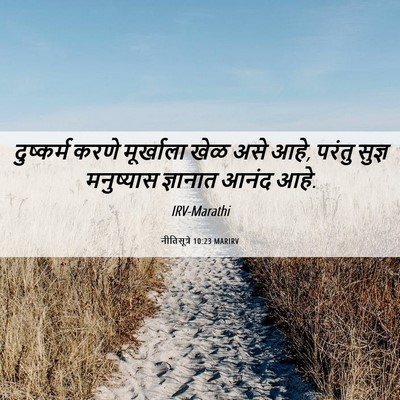 Picture 06 - नीतिसूत्रे 10:23 MARIRV - दुष्कर्म करणे - Bible Verse Picture