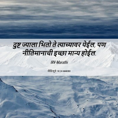 Picture 06 - नीतिसूत्रे 10:24 MARIRV - दुष्ट ज्याला भितो - Bible Verse Picture