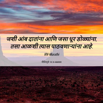 Picture 06 - नीतिसूत्रे 10:26 MARIRV - जशी आंब दातांना - Bible Verse Picture