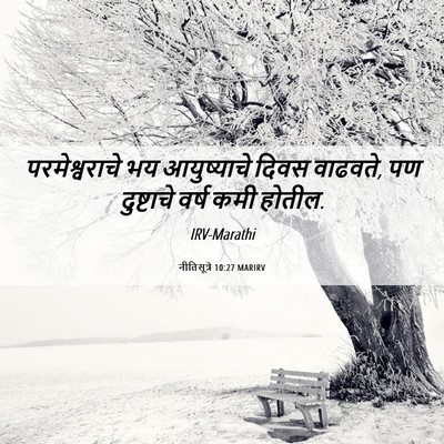 Picture 06 - नीतिसूत्रे 10:27 MARIRV - परमेश्वराचे भय - Bible Verse Picture