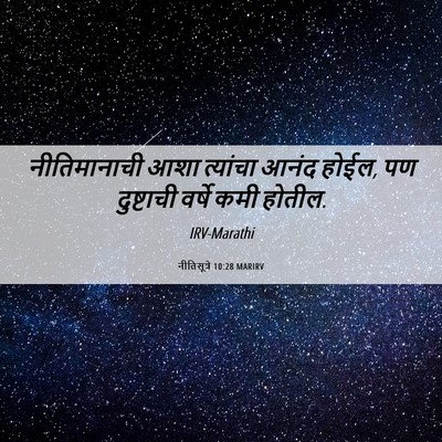 Picture 06 - नीतिसूत्रे 10:28 MARIRV - नीतिमानाची आशा - Bible Verse Picture