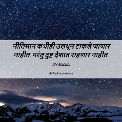 Picture 06 - नीतिसूत्रे 10:30 MARIRV - नीतिमान कधीही - Bible Verse Picture