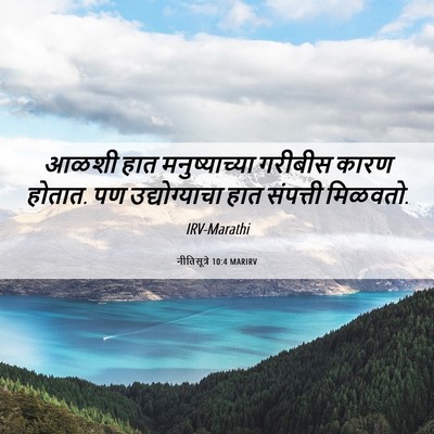 Picture 06 - नीतिसूत्रे 10:4 MARIRV - आळशी हात - Bible Verse Picture