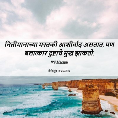 Picture 06 - नीतिसूत्रे 10:6 MARIRV - नितीमानाच्या - Bible Verse Picture