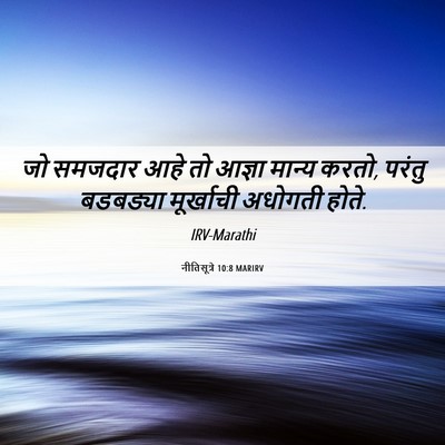 Picture 06 - नीतिसूत्रे 10:8 MARIRV - जो समजदार आहे तो - Bible Verse Picture
