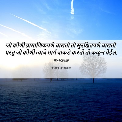 Picture 06 - नीतिसूत्रे 10:9 MARIRV - जो कोणी - Bible Verse Picture