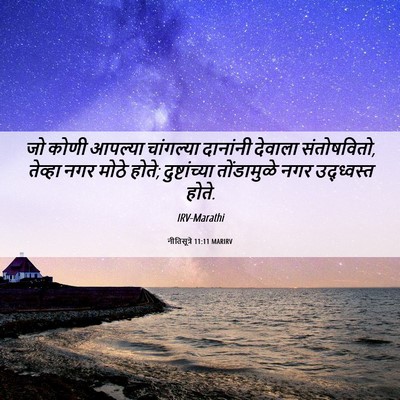 Picture 06 - नीतिसूत्रे 11:11 MARIRV - जो कोणी आपल्या - Bible Verse Picture