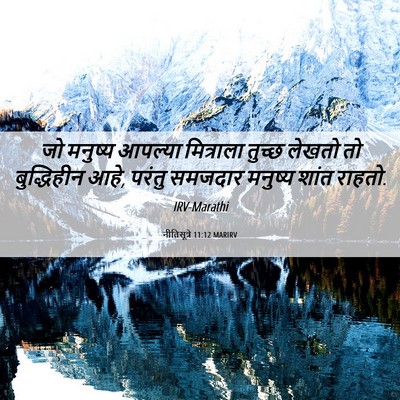 Picture 06 - नीतिसूत्रे 11:12 MARIRV - जो मनुष्य आपल्या - Bible Verse Picture