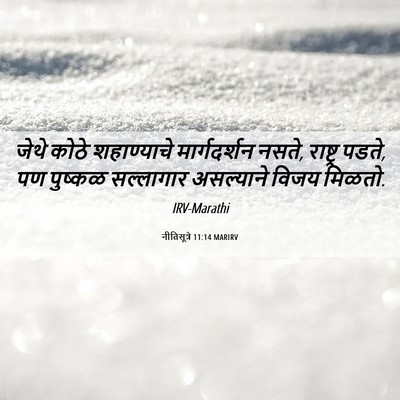 Picture 06 - नीतिसूत्रे 11:14 MARIRV - जेथे कोठे - Bible Verse Picture