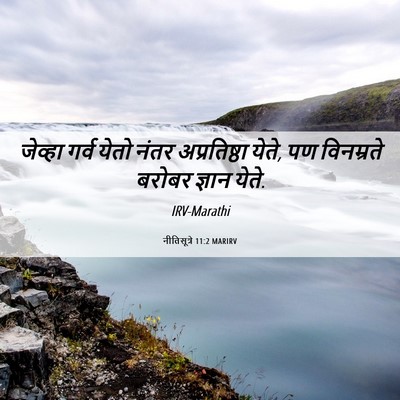 Picture 06 - नीतिसूत्रे 11:2 MARIRV - जेव्हा गर्व येतो - Bible Verse Picture