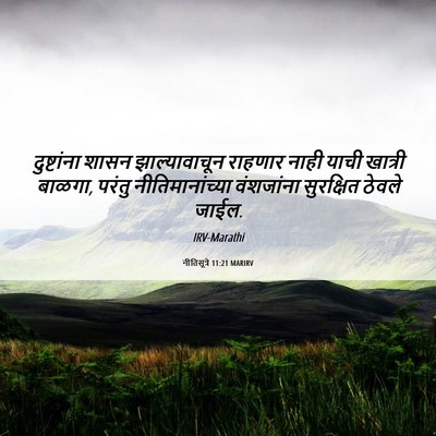 Picture 06 - नीतिसूत्रे 11:21 MARIRV - दुष्टांना शासन - Bible Verse Picture