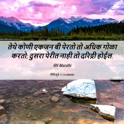 Picture 06 - नीतिसूत्रे 11:24 MARIRV - तेथे कोणी एकजन बी - Bible Verse Picture