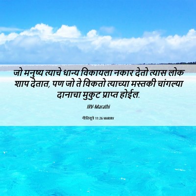 Picture 06 - नीतिसूत्रे 11:26 MARIRV - जो मनुष्य त्याचे - Bible Verse Picture