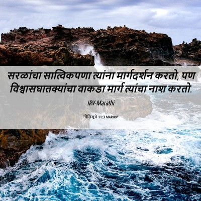 Picture 06 - नीतिसूत्रे 11:3 MARIRV - सरळांचा - Bible Verse Picture