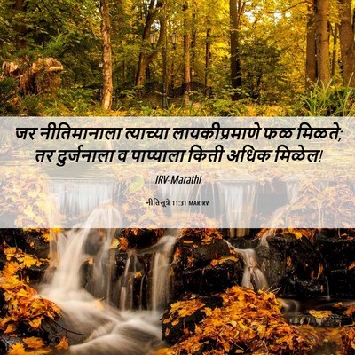 Picture 06 - नीतिसूत्रे 11:31 MARIRV - जर नीतिमानाला - Bible Verse Picture