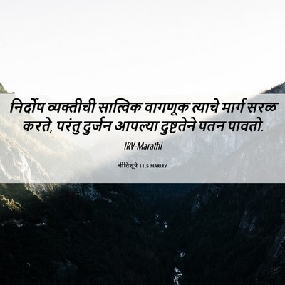 Picture 06 - नीतिसूत्रे 11:5 MARIRV - निर्दोष व्यक्तीची - Bible Verse Picture