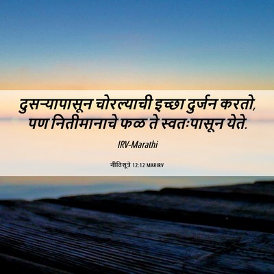 Picture 06 - नीतिसूत्रे 12:12 MARIRV - दुसऱ्यापासून - Bible Verse Picture