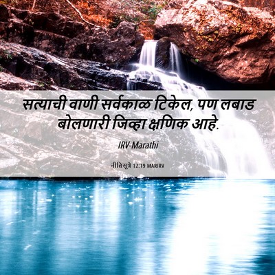 Picture 06 - नीतिसूत्रे 12:19 MARIRV - सत्याची वाणी - Bible Verse Picture